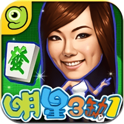 明星三缺一麻将免费版2024