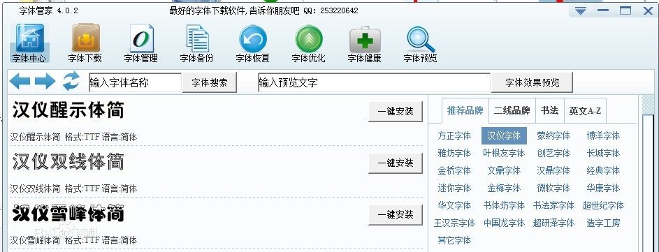 字体管家 v5.2 绿色版_字体下载安装一键搞定0
