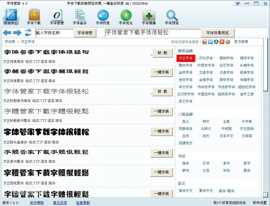 字体管家 v5.2 绿色版_字体下载安装一键搞定1