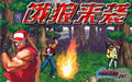 拳皇大战之饿狼来袭