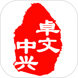 卓文中兴app