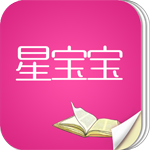 星宝宝(家庭阅读平台)