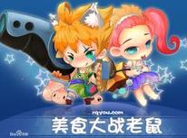 美食大战老鼠万能修改器