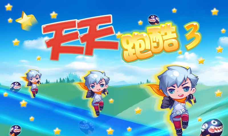 天天酷跑3 v1.3.2.0 安卓版0