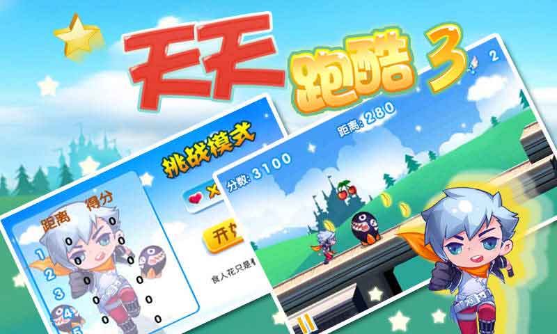 天天酷跑3 v1.3.2.0 安卓版1