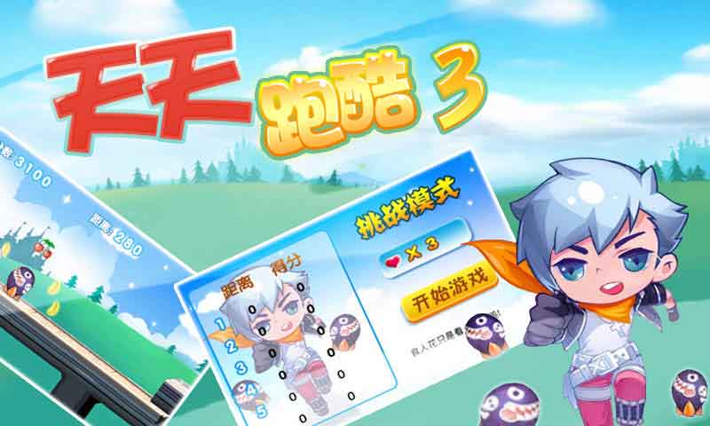 天天酷跑3 v1.3.2.0 安卓版2