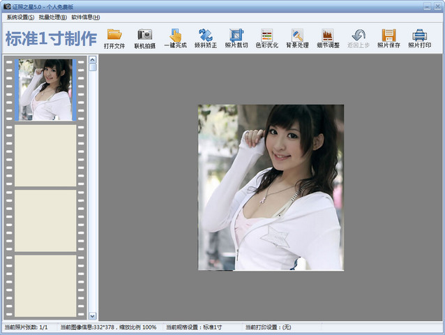 证照之星(证件照片制作软件) v5.0 中文免费版0