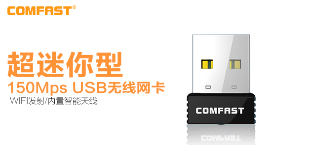 comfast通用驱动 COMFAST随身WIFI驱动