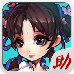 仙剑奇侠传手游圈圈助手