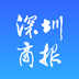 深圳商报