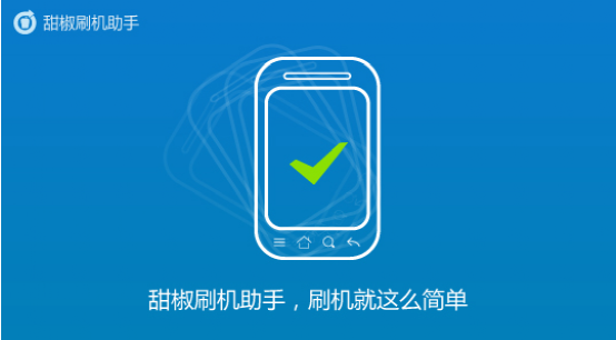 甜椒刷机助手-Root助手-省电大师-微信锁-苹果手机助手