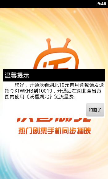 沃看湖北(手机电视) v3.1 安卓最新版0