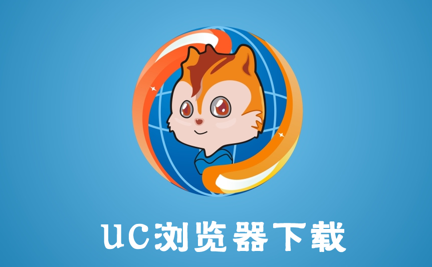 uc浏览器