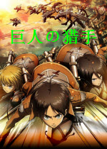 巨人的猎手22.0中文版