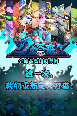 刀塔来了手游 v2.1.1 安卓版3