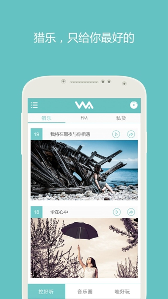 挖哇(音乐分享) v3.1.1 安卓版0
