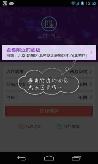 美团酒店iphone版 v2.3 苹果越狱版3