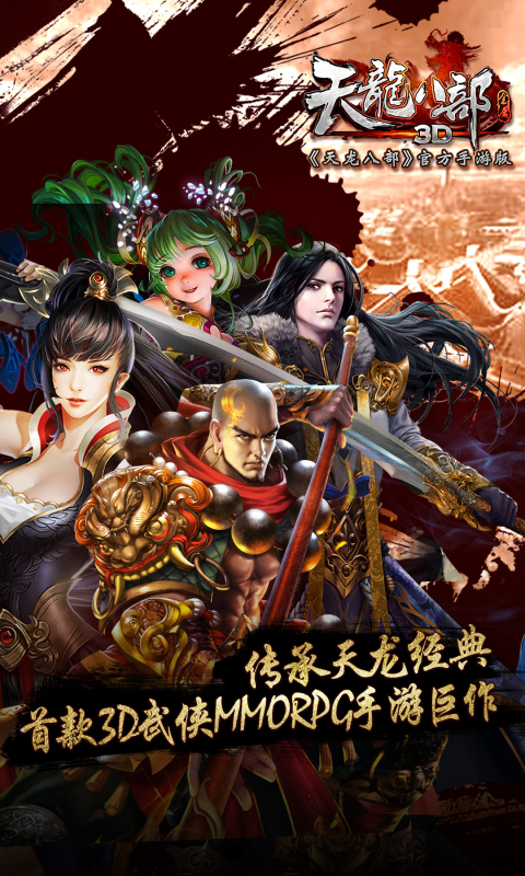 天龙八部3D唯美版 v1.85.0.0 安卓版2