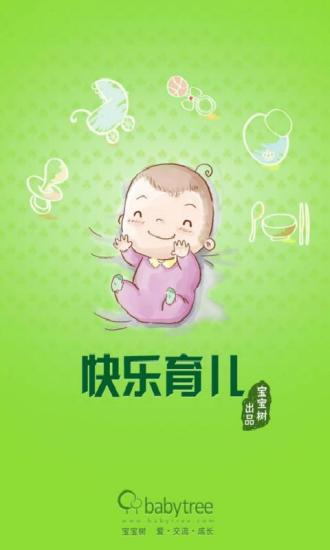 快乐育儿 v1.4 安卓版0