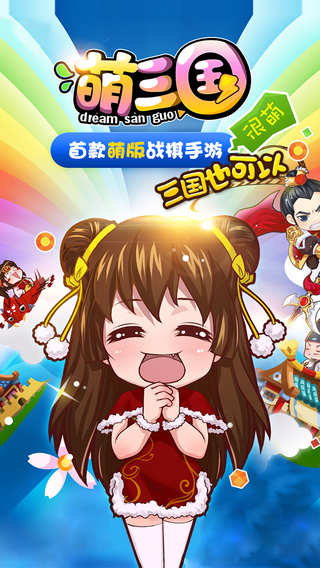 萌三国iPhone版 v1.4.00 官方苹果版0