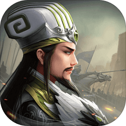 无畏三国手游电脑版