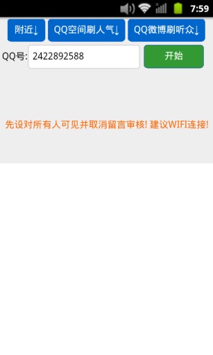 QQ空间刷留言 v2.6 安卓版1