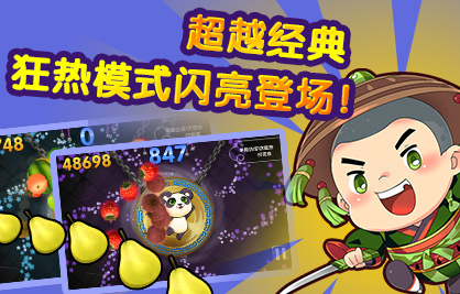 腾讯全民切水果最新版 v1.0.9 安卓版1