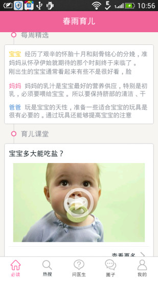 春雨育儿医生 v2.0.0 安卓版_专业育儿提醒0