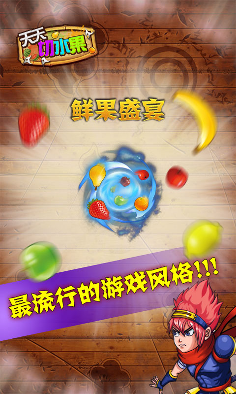 天天切水果 v1.0 安卓版2