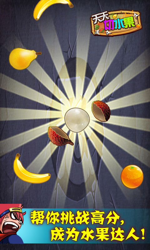 天天切水果 v1.0 安卓版4