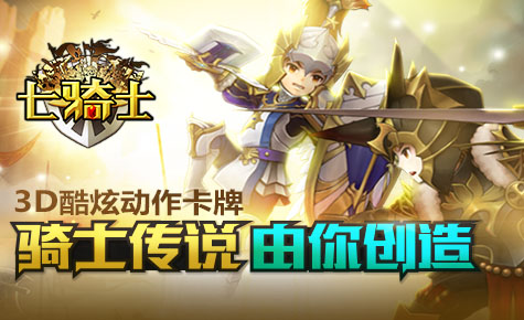 七骑士八门神器修改器 v3.3.8 安卓版_无限钻石金币2