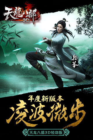 天龙八部3D轻功版 v1.267.0.0 安卓版0