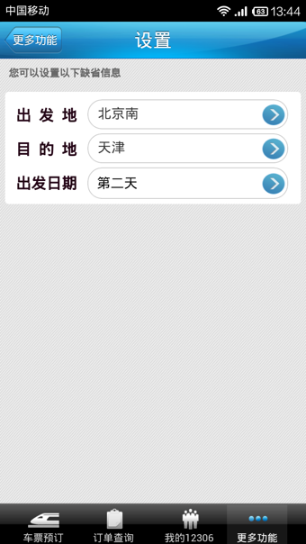 12306铁路客户端 v4.1.9 安卓版3
