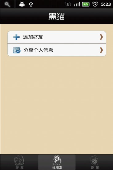 黑猫(定位软件) v3.0 安卓版3