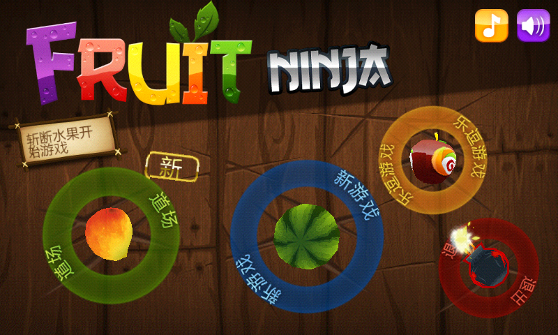 水果忍者三周年特别版 v1.8.8.1 安卓版1