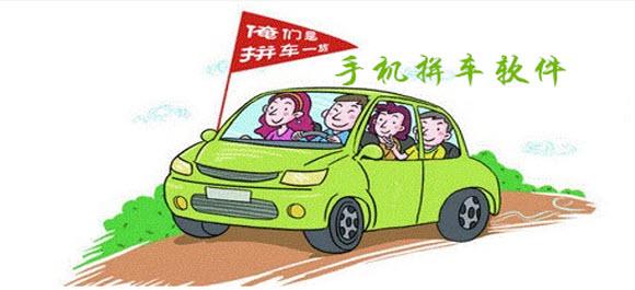 手机拼车软件