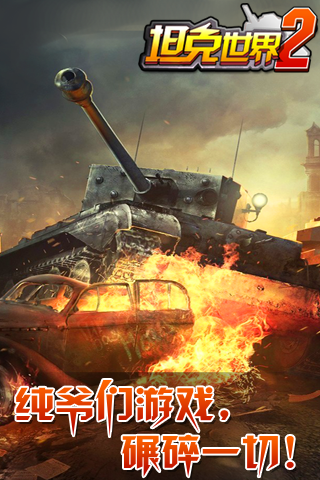 手游坦克世界2 v2.1 安卓版0