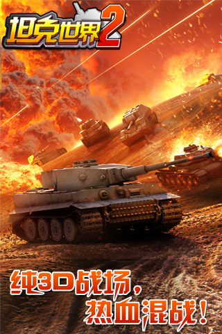 手游坦克世界2 v2.1 安卓版1