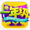 一年级(湖南卫视同名游戏)