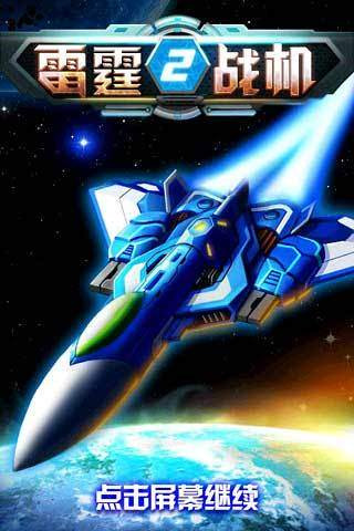 雷霆战机2完美版 v1.01.00 安卓版2