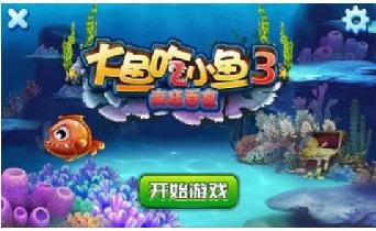 大鱼吃小鱼3疯狂吞食修改版 v1.0 安卓版1