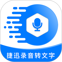 捷迅录音转文字app