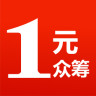 1元众筹(团购奖励)