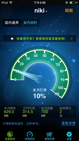 移动流量仪苹果版 v1.7 iPhone越狱版0