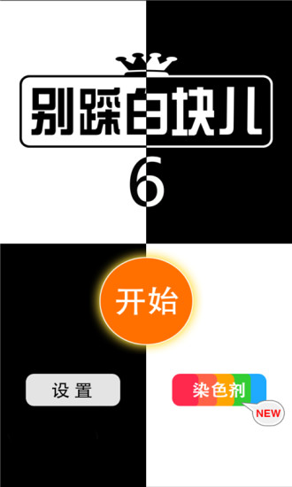 别踩白块儿6内购 v7.0.0 安卓无限钻石金币版0