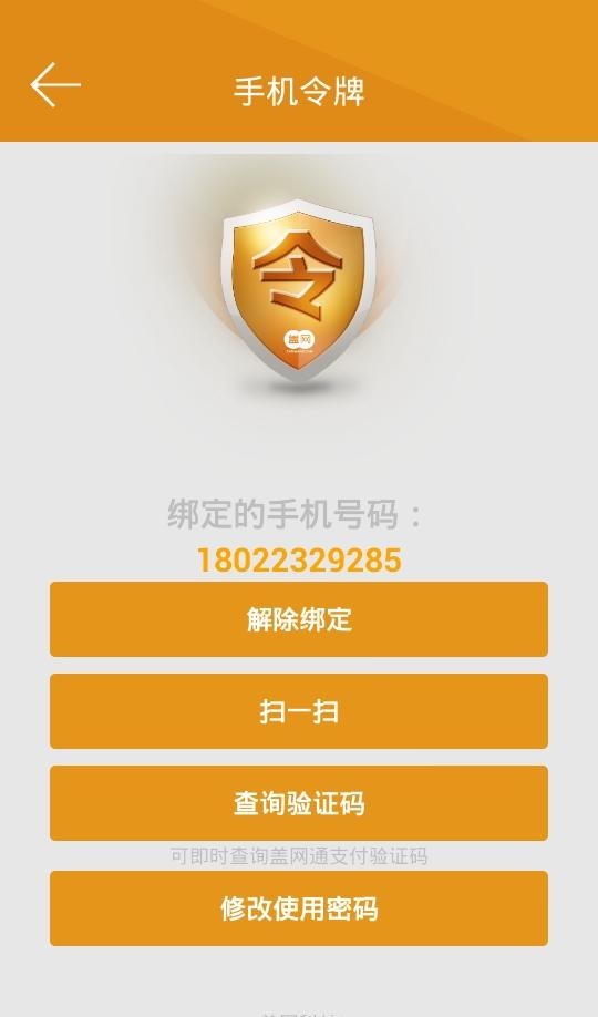 盖网手机令牌 v1.0.3 安卓版3