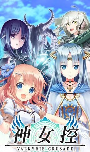 神女控(Valkyrie Crusade) v3.3.6 安卓版0