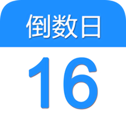 倒数日软件(日程记事)
