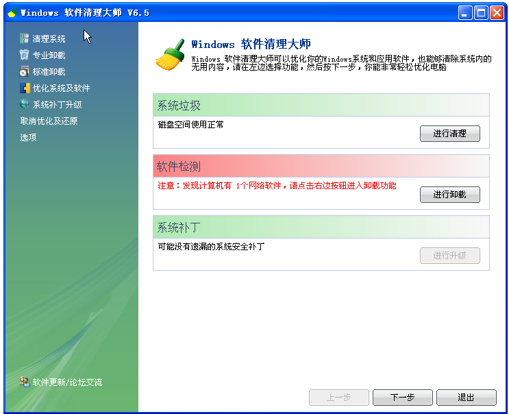 windows流氓软件清理大师 v6.5 最新免费版1
