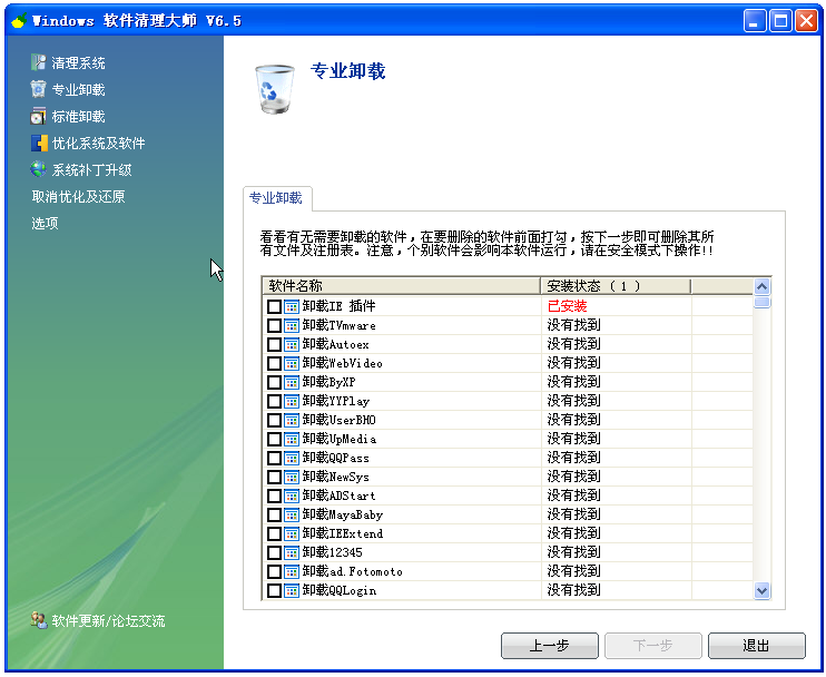 windows流氓软件清理大师 v6.5 最新免费版3
